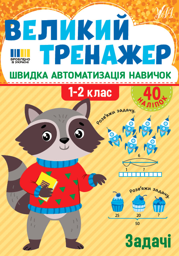 Книга УЛА Великий тренажер Задачі 23508